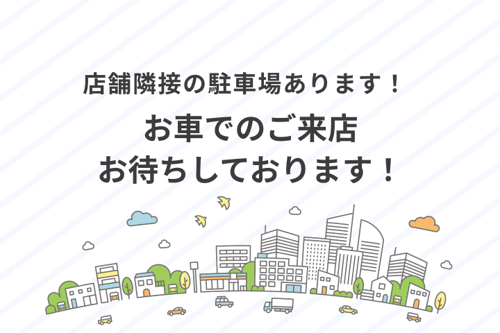 店舗隣接の駐車場あります!お車でのご来店お待ちしております!