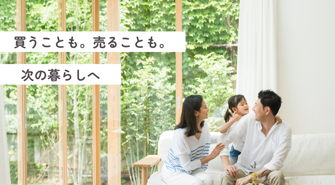 買うことも、作ることも次の暮らしへ。