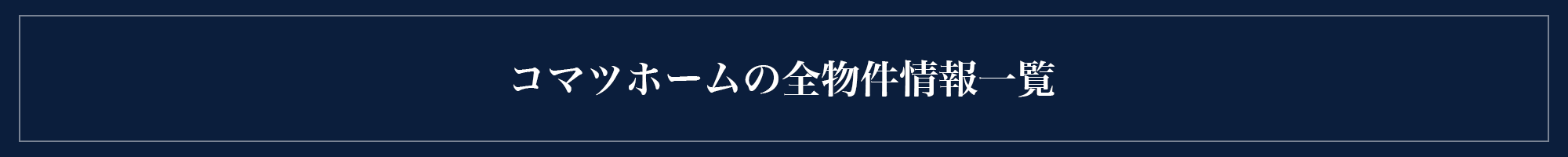 不動産物件一覧情報