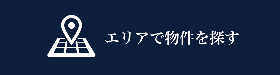 不動産をエリアで探す