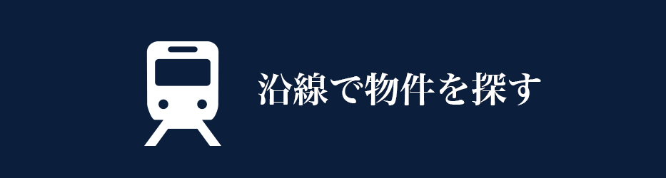 不動産を沿線で探す