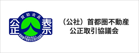 公益社団法人首都圏不動産公正取引協議会