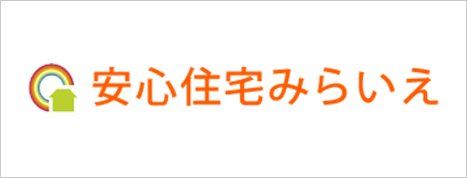 あんしん住宅みらいえ