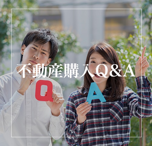 不動産購入Q&A