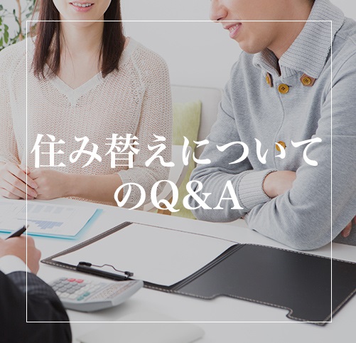 住み替えについてのQ&A